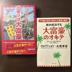 【2冊セット】出稼げば大富豪 : 運命が変わる編、大富豪のオキテ