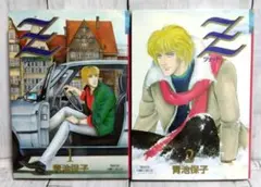 ☆初版　Z　ツェット　1、 2巻　青池保子先生　プリンセスコミックスデラックス☆