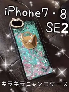 iPhone7 8 SE se2 ケース ネコ 猫　ブル- グリ-ン　キラキラ