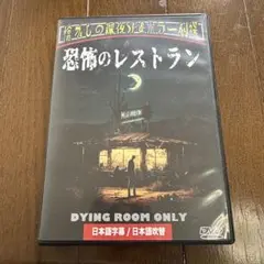 恐怖のレストラン DVD