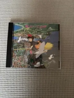 最終お値下げ 魔女の宅急便 サウンドトラック CD
