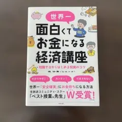 世界一面白くてお金になる経済講座 : 知識ゼロからはじめる投資のコツ