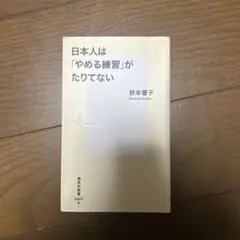 日本人は「やめる練習」がたりてない