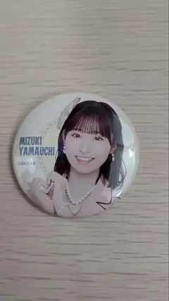 山内瑞葵 AKB48TOUR2025 PARTYが始まるよ ランダム缶バッジ