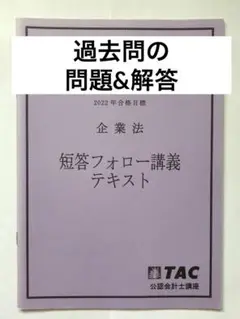 企業法 短答フォロー講義テキスト 2022年版