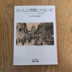たいした問題じゃないが イギリス・コラム傑作選
