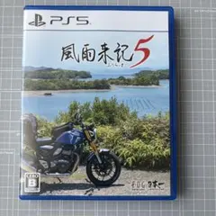 風雨来記5 PS5