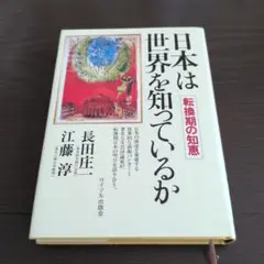 日本は世界を知っているか　転換期の知恵