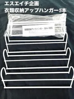新品未使用あり　エスエイチ企画衣類収納アップハンガー　5本