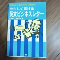やさしく書ける英文ビジネスレター