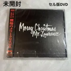 戦場のメリークリスマス　セル版DVD 未開封
