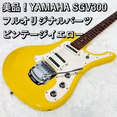美品！YAMAHA SGV300 ビンテージイエロー フルオリジナル 2025年最新】yamaha sgv 300の人気アイテム - メルカリ