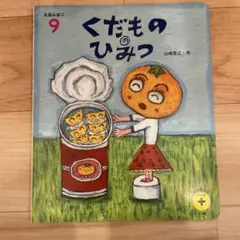 くだもののひみつ 9 山崎貴子 作