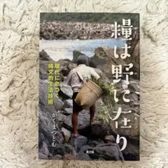 糧は野に在り かくまつとむ著