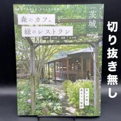 森のカフェと緑のレストラン　茨城 水戸・つくば・笠間・大子町〈切り抜き無し〉