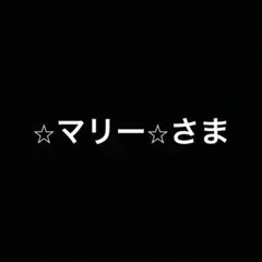 専用