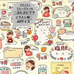 ⭐️匿名発送　A5◎母子手帳マタニティフレークシール【ぷにぷにママイラスト柄】