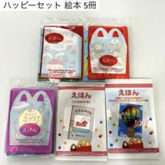 絵本 ☆ ハッピーセット 5冊 未開封