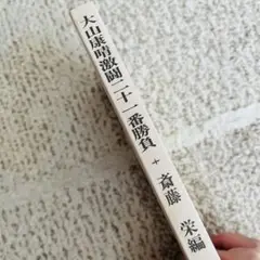 大山康晴激闘二十一番勝負