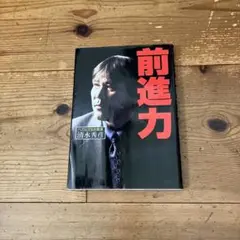 前進力　同時購入2冊目は100円引き！