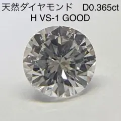 天然ダイヤモンドルース　0.365ct　H　VS-1　GOOD　中央宝石研究所