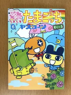 GOGO! たまたま♪ たまごっち すく〜る 6 やスコーン