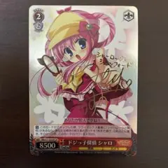 ヴァイスシュヴァルツ シャロ サイン入り　ドジっ子探偵　ミルキィホームズ
