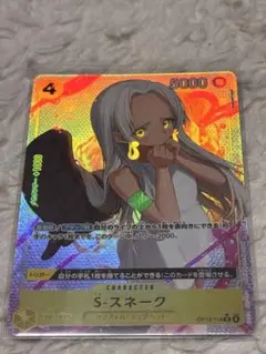 ワンピースカード　受け継がれる意志 S-スネーク　R パラレル OP13-114