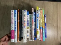 英語参考書まとめ売り 18冊