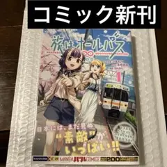 旅はオールパス 1 新刊