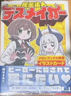 秘密法人デスメイカー　メロンブックス特典付き
