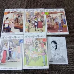 琥珀の夢で酔いましょう 1〜5