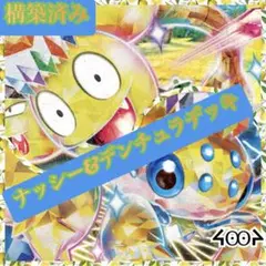 構築済みナッシー&デンチュラデッキ
