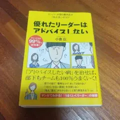 優れたリーダーはアドバイスしない