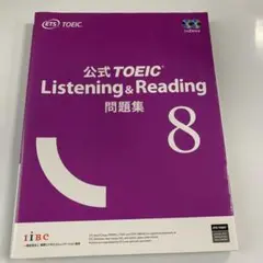 公式TOEIC Listening & Reading 問題集 8