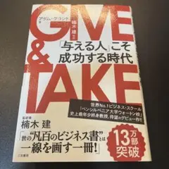 GIVE & TAKE アダム・グラント著