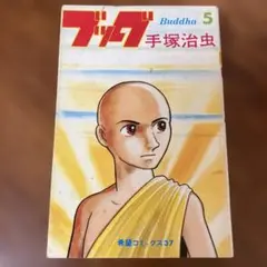 ブッダ 5 手塚治虫 KIBO COMICS 37
