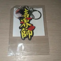 結界師　ロゴラバーキーホルダー　新品未開封