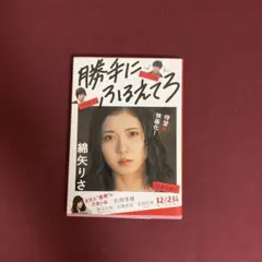 勝年にふるえてろ 松岡茉優著
