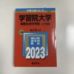 学習院大学 国際社会科学部-コア試験 2023年版