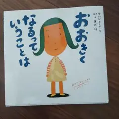 おおきくなるっていうことは