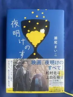 夜明けのすべて　瀬尾まいこ