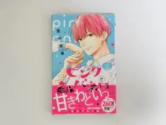 ピンクとハバネロ12巻