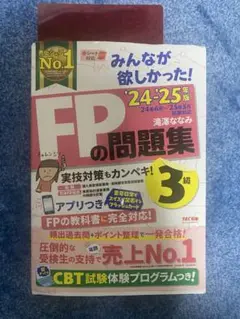 FPの問題集 3級 2024-2025年版