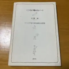 こころが晴れるノート