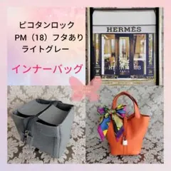 ◆残り7点◆バッグインバッグ ピコタンロックPM18専用(ライトグレー)フタ付き