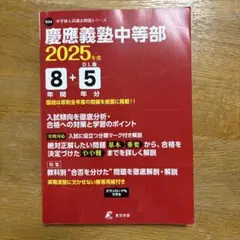 2025年度　慶應義塾中等部8年間+5年分　過去問