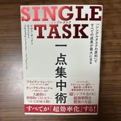 SINGLE TASK 一点集中術 「シングルタスクの原則」ですべての成果が最…