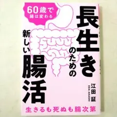 60歳で腸は変わる 長生きのための新しい腸活