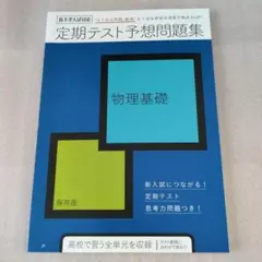 定期テスト予想問題集 物理基礎
